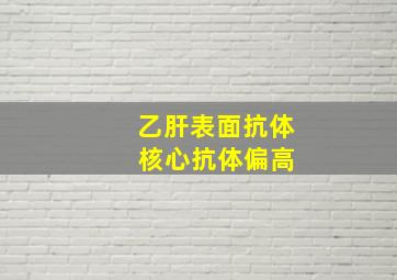 乙肝表面抗体 核心抗体偏高